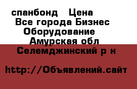 спанбонд › Цена ­ 100 - Все города Бизнес » Оборудование   . Амурская обл.,Селемджинский р-н